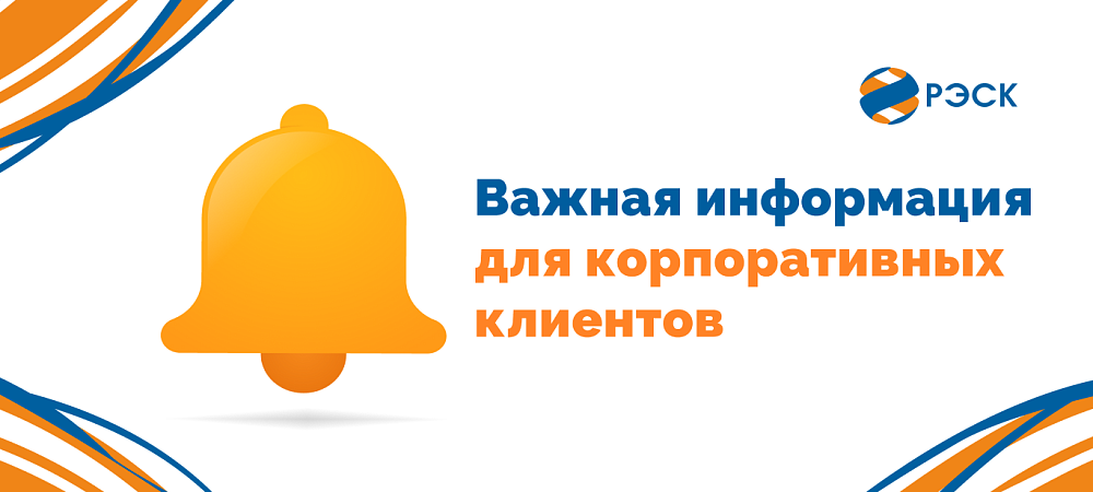 Вниманию корпоративных клиентов: По техническим причинам срок выставления платёжных документов за июль 2026 года смещён ориентировочно на 17 августа 2026г
